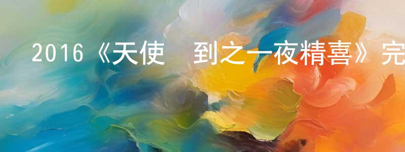 陳烈平發布2016《天使駕到之一夜精喜》完整版電影/在線觀看/百度云-美劇天堂